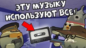 МУЗЫКА, КОТОРУЮ ИСПОЛЬЗУЮТ ЮТУБЕРЫ ПО ЧИКЕН ГАНУ