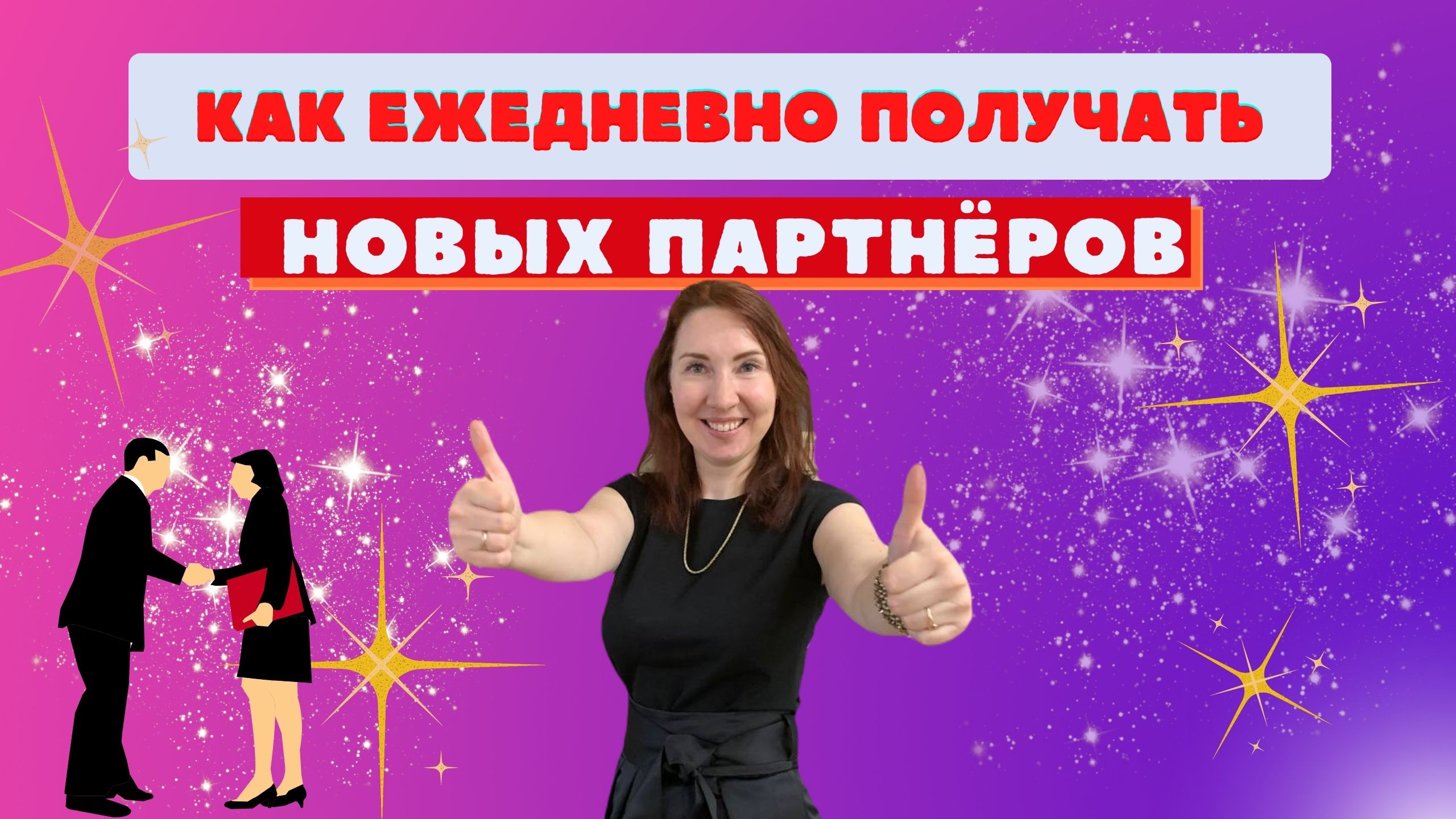 Как ежедневно получать новых партнёров.