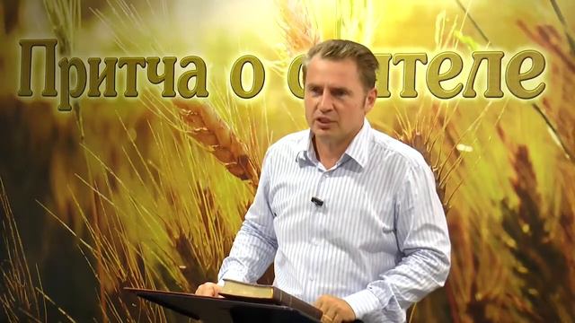 Олег Ремез Притча о сеятеле 06 часть смотреть онлайн