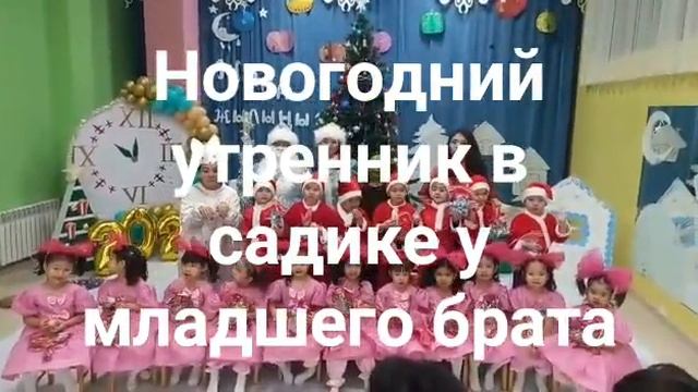 новогодний утренник в детском саду у младшего брата смотреть онлайн