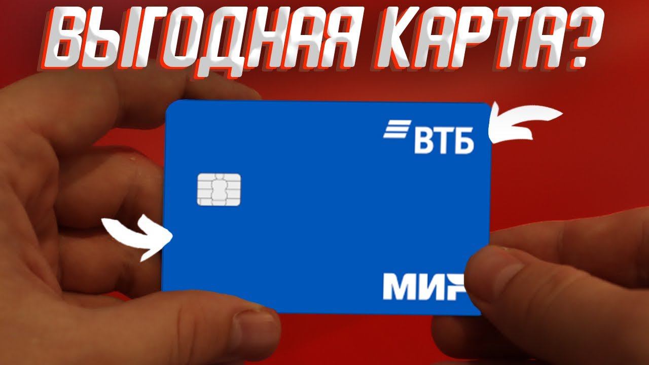 Дебетовая карта ВТБ для жизни с кэшбэком: новые условия обслуживания на 2024 год / Мультикарта