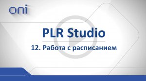 12 PLR Studio  Блоки расписаний.mp4
