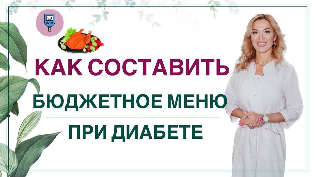 ❤️КАК СНИЗИТЬ САХАР ДИЕТОЙ❓ БЮДЖЕТНОЕ МЕНЮ ПРИ ДИАБЕТЕ. Врач эндокринолог диетолог Ольга Павлова. смотреть онлайн