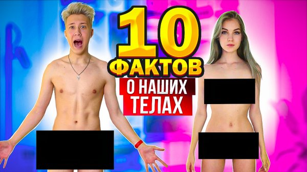 10 ФАКТОВ О НАШИХ ТЕЛАХ // С СОФОЙ КУПЕР