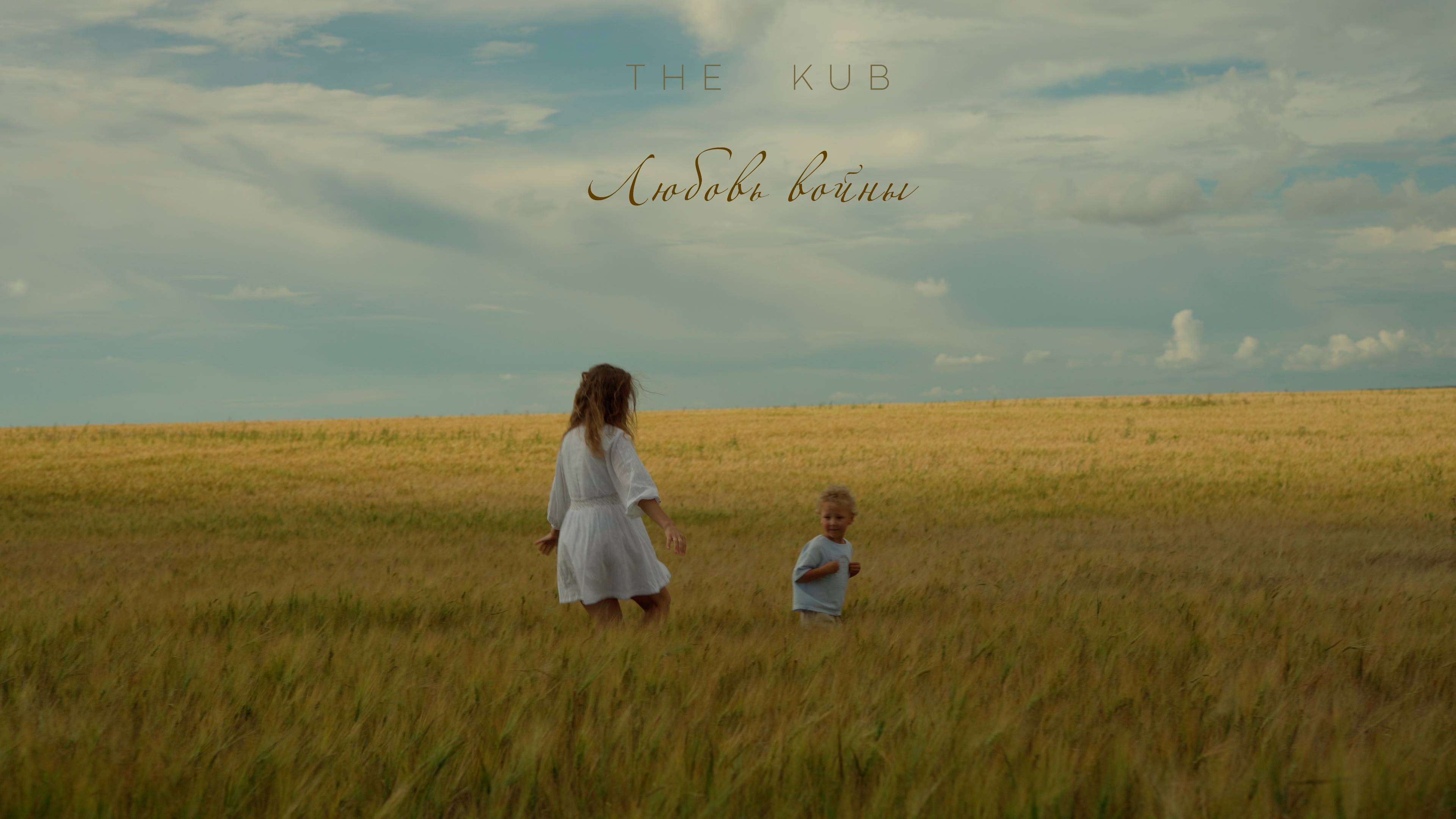 THE KUB - Любовь войны (snippet) смотреть онлайн