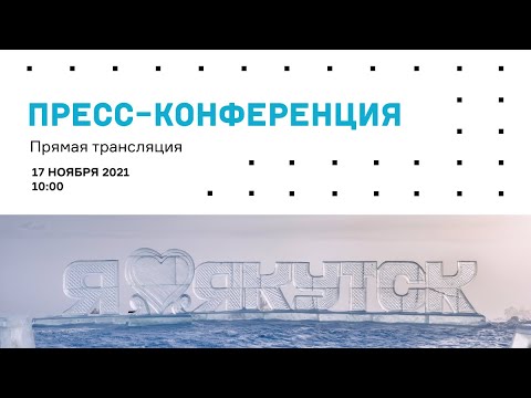 Пресс-конференция. Старт проекта. Мастер-план Якутска