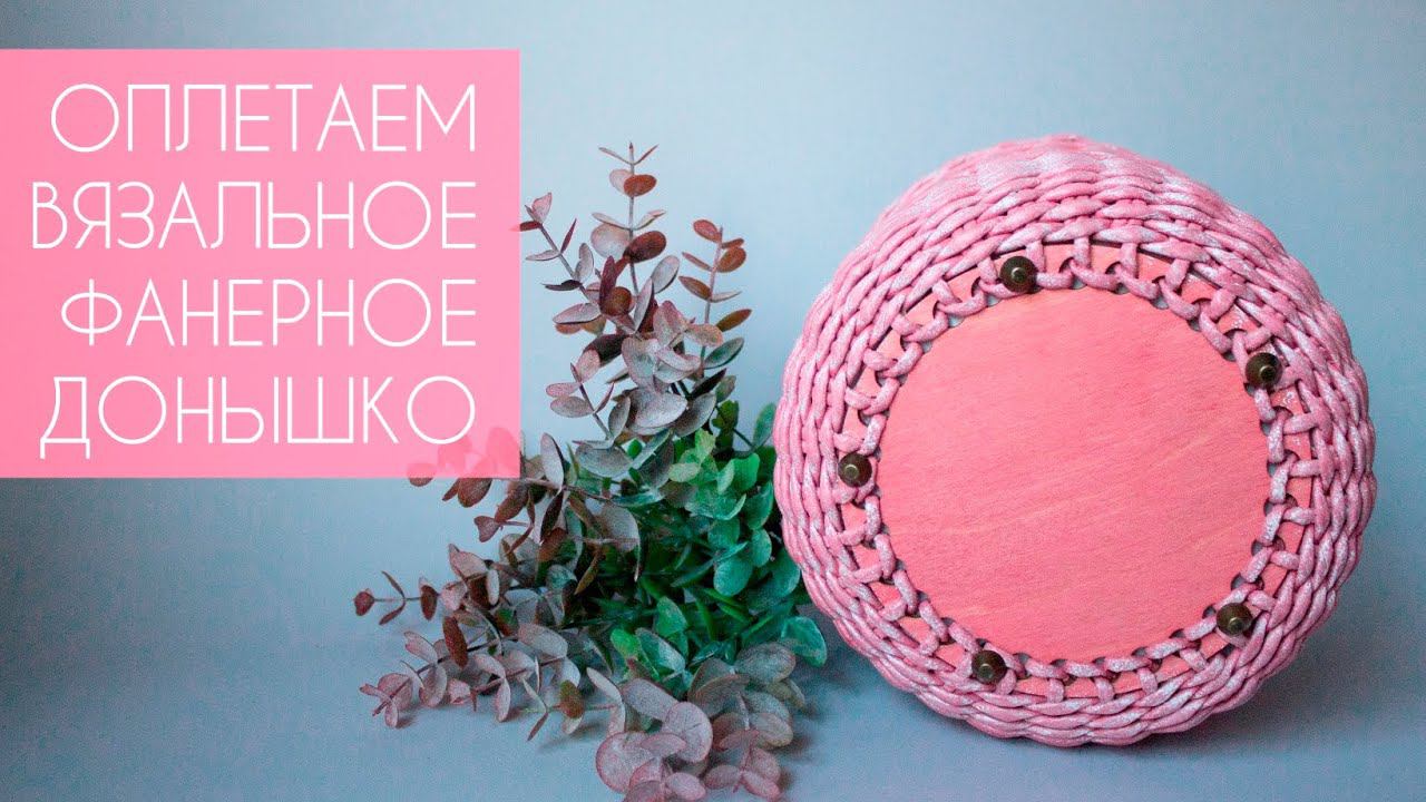 Оплетаем вязальное фанерное донышко / Сумка в стиле Barbiecore