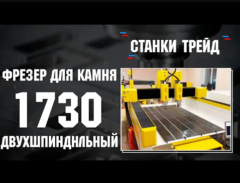 Фрезерный станок ЧПУ по камню 1730 двухшпиндельный _ Станки Трейд смотреть онлайн