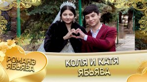 Николай и Екатерина! Коля Чичельнико андя цэрэ ла внучка! Ябьява.