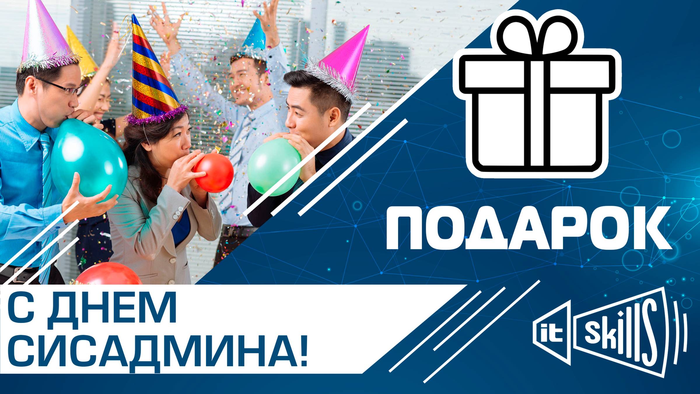 [Подарок] С днем системного администратора смотреть онлайн
