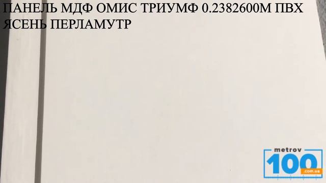 ПАНЕЛЬ МДФ ОМИС ТРИУМФ 0 2382600М ПВХ ЯСЕНЬ ПЕРЛАМУТР смотреть онлайн