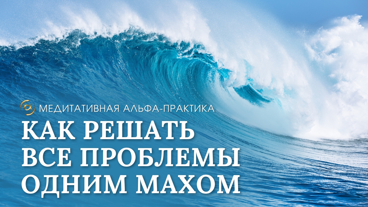 КАК РЕШАТЬ ВСЕ ПРОБЛЕМЫ ОДНИМ МАХОМ смотреть онлайн