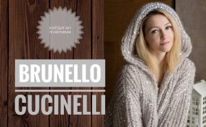 Кардиган по мотивам Brunello Cucinelli