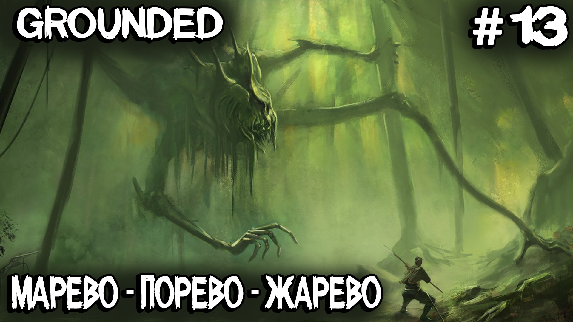 Grounded - лаборатория в мареве, супер чип Бургла, подводные пещеры, зубки и другие ништяки #13 смотреть онлайн