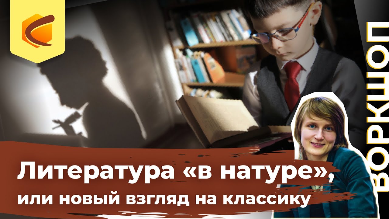 Воркшоп Литература «в натуре», или новый взгляд на классику