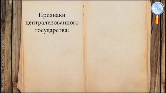 История 7 класс (Урок№15 - Внутренняя политика Российского государства в первой трети XVI в.) смотреть онлайн
