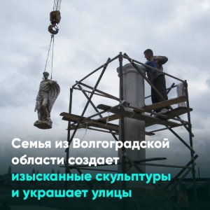 Семья из Волгоградской области создает изысканные скульптуры и украшает улицы