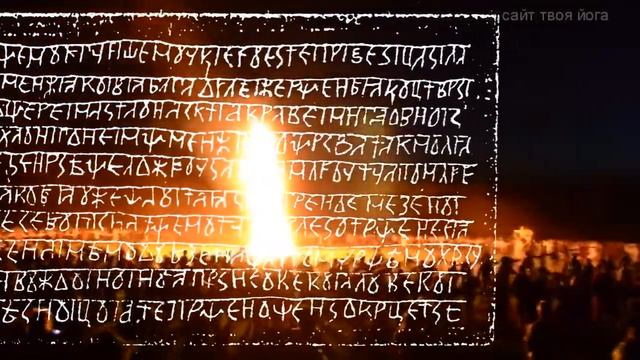 Славление Триглава по тексту Книги Велеса. Поёт Велеслава. смотреть онлайн