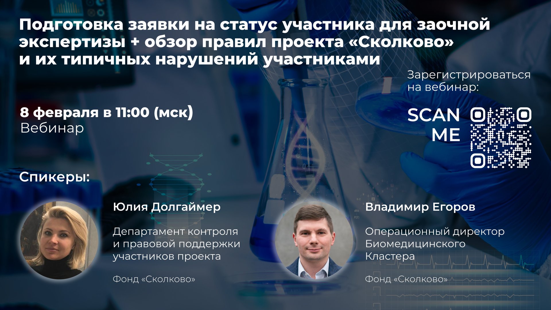 Подготовка заявки на статус участника Сколково для заочной экспертизы. Обзор правил проекта Сколково