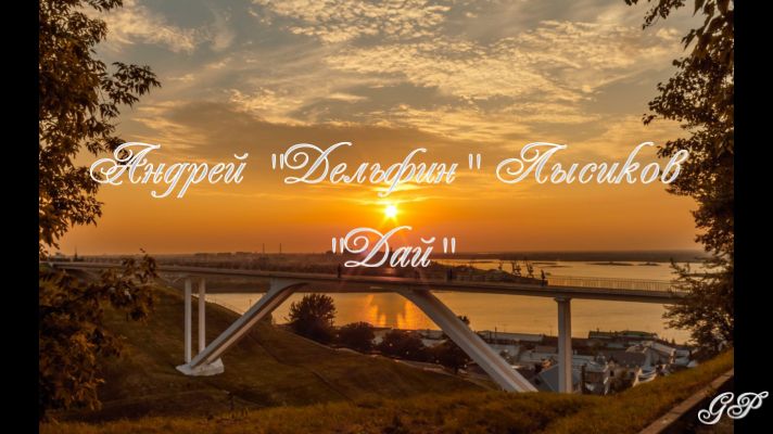 ГП - Андрей Лысиков "Дай" смотреть онлайн