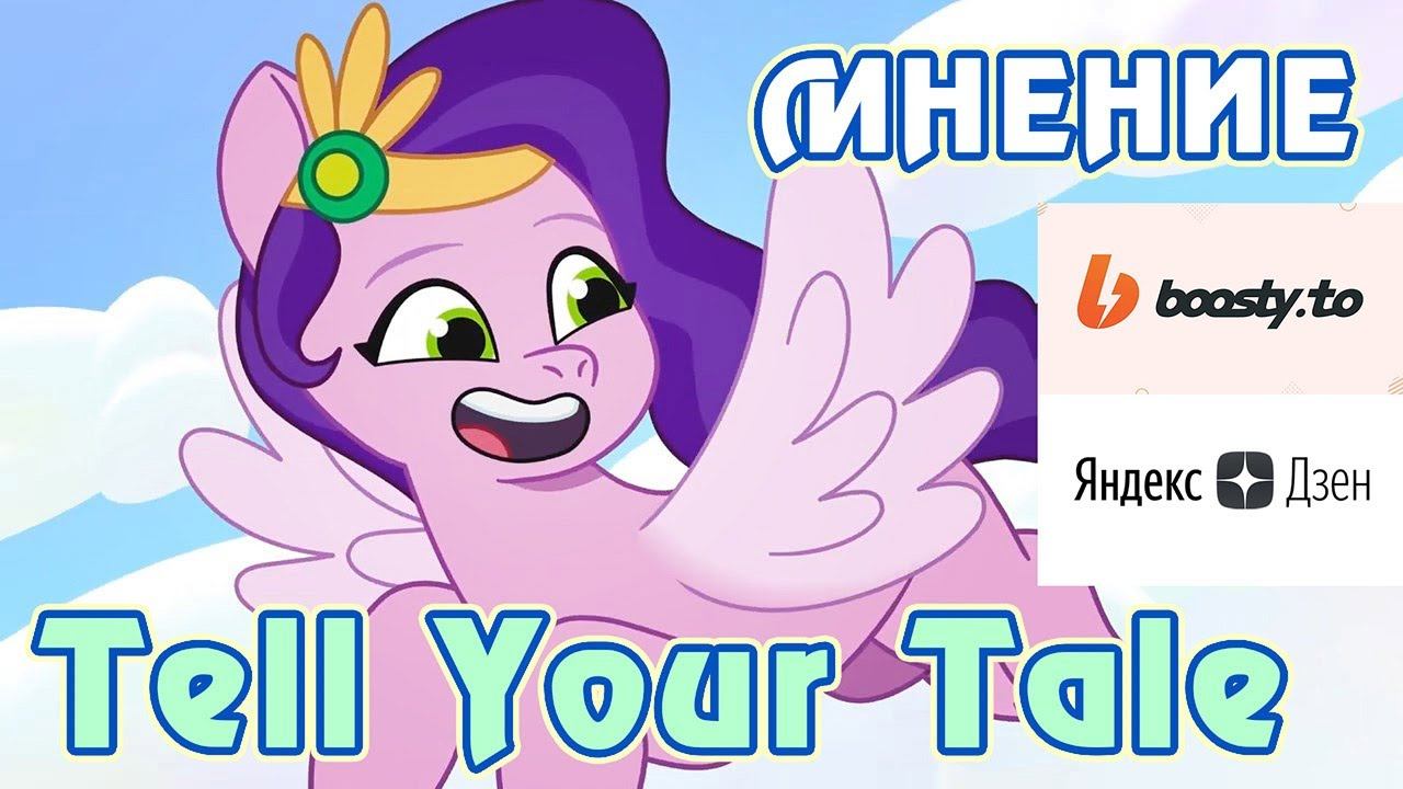 Мнение о сериале My Little Pony: Tell Your Tale