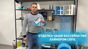 Отделка чаши бассейна ПВХ лайнером Cefil