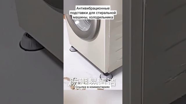 Антивибрационные подставки для стиральной машины, холодильника, купить со скидкой на Алиэкспресс смотреть онлайн