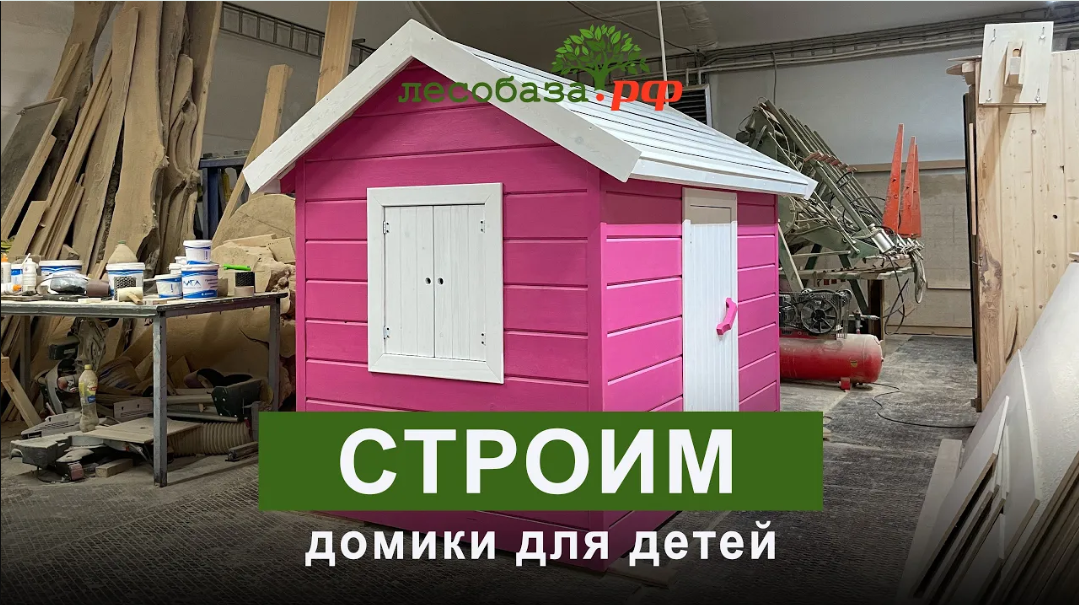 Построим сказку: игровые домики для детей от нашей компании смотреть онлайн