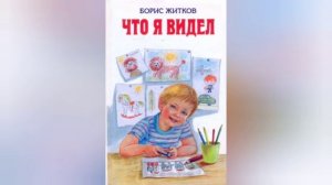 Дворец пионеров. "Что я видел". Борис Житков. Детские рассказы. Аудиорассказы.