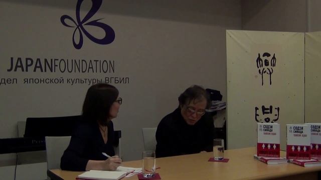 Лекция писателя Содзи Симада, мастера остросюжетного жанра