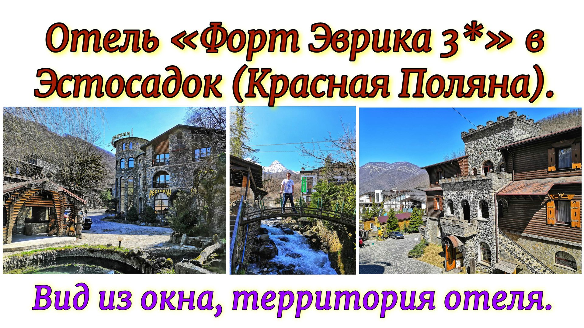 Отель «Форт Эврика 3*» в Эстосадок (Красная Поляна). Вид из окна, территория отеля. смотреть онлайн