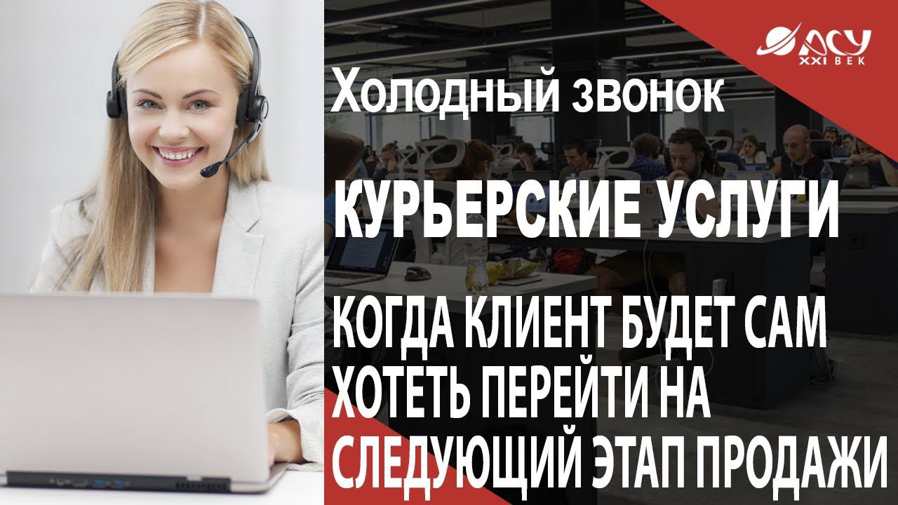 Когда клиент сам будет хотеть пообщаться со специалистом Холодный звонок АСУ 21 Век смотреть онлайн