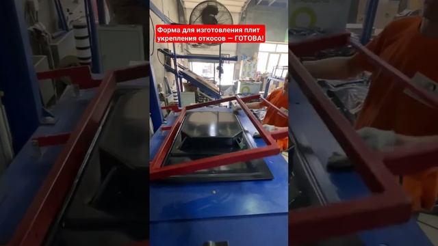 Производство форм для изготовления бетонных плит укрепления откосов