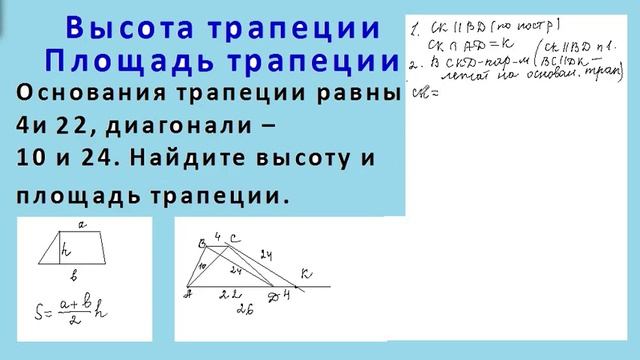 8 - выпускные классы. Высота трапеции. Площадь трапеции