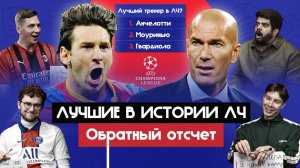 Лучшие в истории ЛЧ: команда, тренер, финал | Обратный отсчет