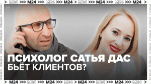 Известный психолог Сатья Дас ударил женщину на семинаре – Москва 24