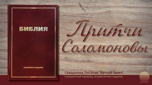 Книга притчей Соломоновых. Глава 25 смотреть онлайн