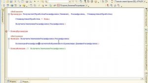 1С СКД 107 Собственная обработка расшифровки: получение значения расшифровки