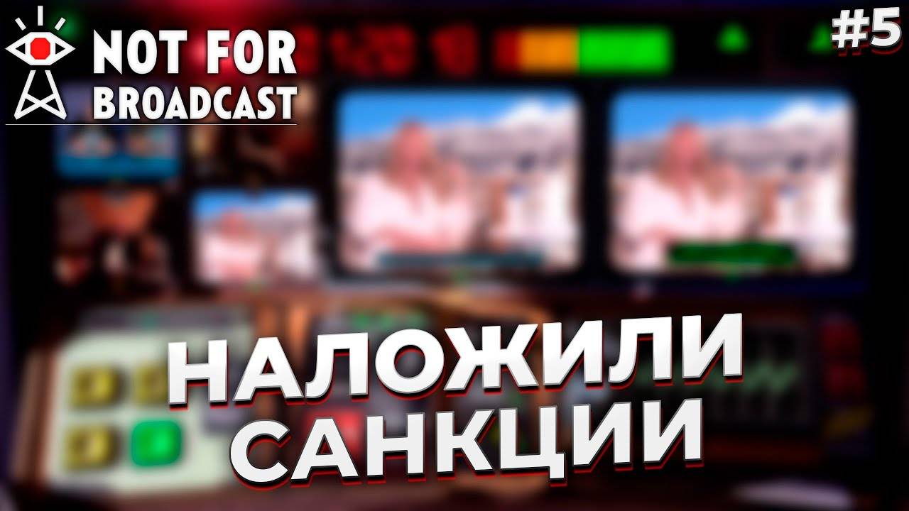 НА СТРАНУ НАКЛАДЫВАЮТ САНКЦИИ ► NOT FOR BROADCAST #5 смотреть онлайн