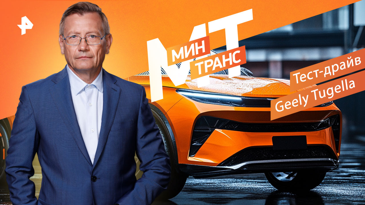 Тест-драйв Geely Tugella — Минтранс (27.08.2022) смотреть онлайн
