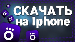 Как скачать Окко на Айфон
