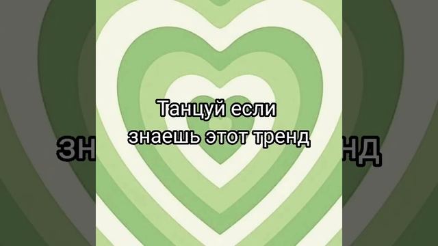 Танцуй если знаешь этот тренд тик ток// Тренды Тик Ток 2022 смотреть онлайн