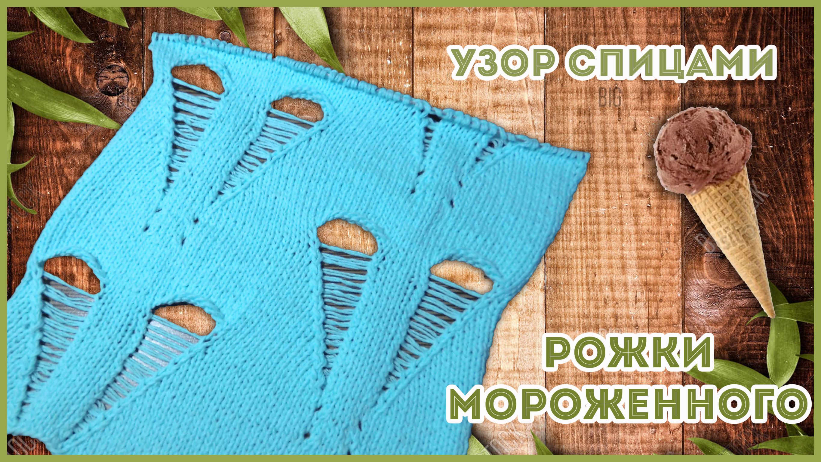 Дырчатый крупный узор спицами с протяжками Рожок Мороженного смотреть онлайн