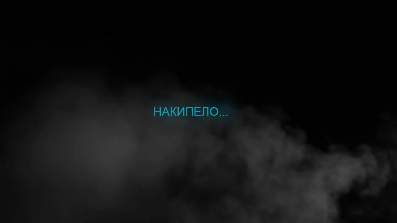 Накипело смотреть онлайн