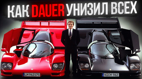 История Dauer 962 LeMans. Самый быстрый суперкар 90-х.