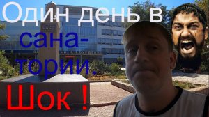Санаторий Н.Н. Бурденко г. Саки / Нужен ремонт - СРОЧНО! / Всё без прекрас / Республика Крым /