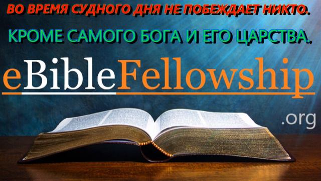 ВО ВРЕМЯ СУДНОГО ДНЯ НЕ ПОБЕЖДАЕТ НИКТО. КРОМЕ САМОГО БОГА И ЕГО ЦАРСТВА. смотреть онлайн