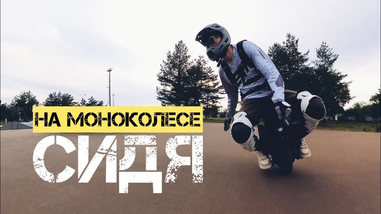 КАК ЕЗДИТЬ НА МОНОКОЛЕСЕ СИДЯ | KINGSONG 16X смотреть онлайн