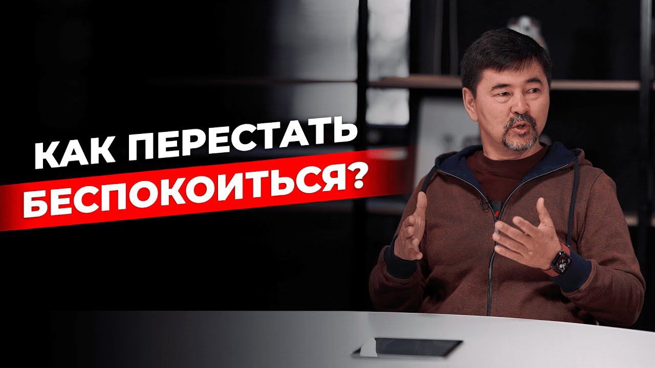 Как перестать беспокоиться и начать действовать? | Лайфхак от Маргулана Сейсембая смотреть онлайн