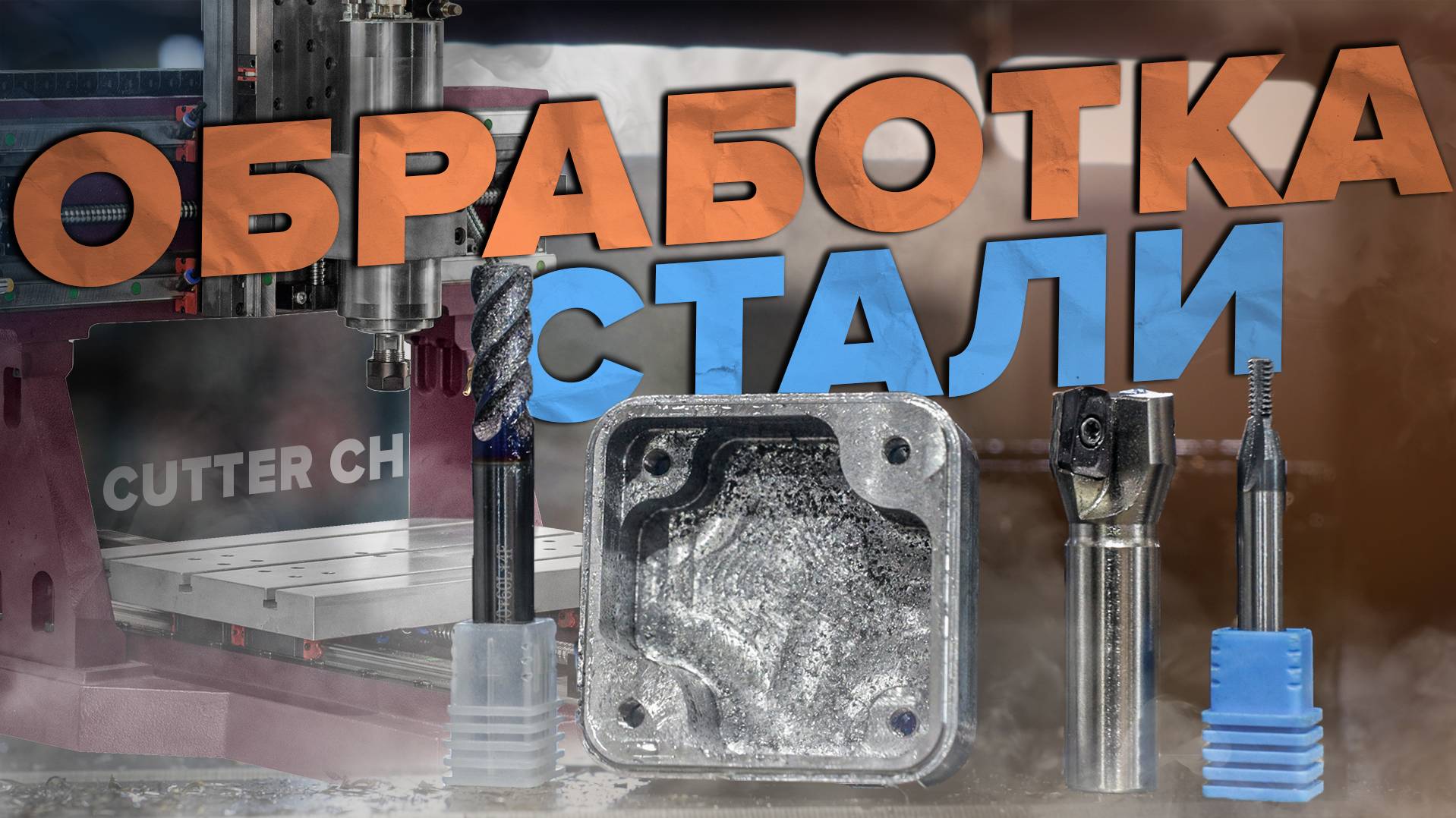 Фрезеровка стали на фрезере Cutter CH смотреть онлайн